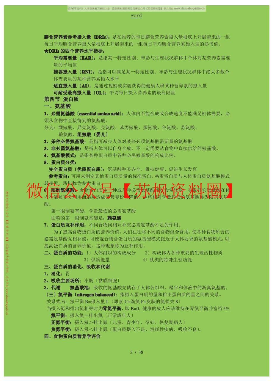 食品卫生与营养学